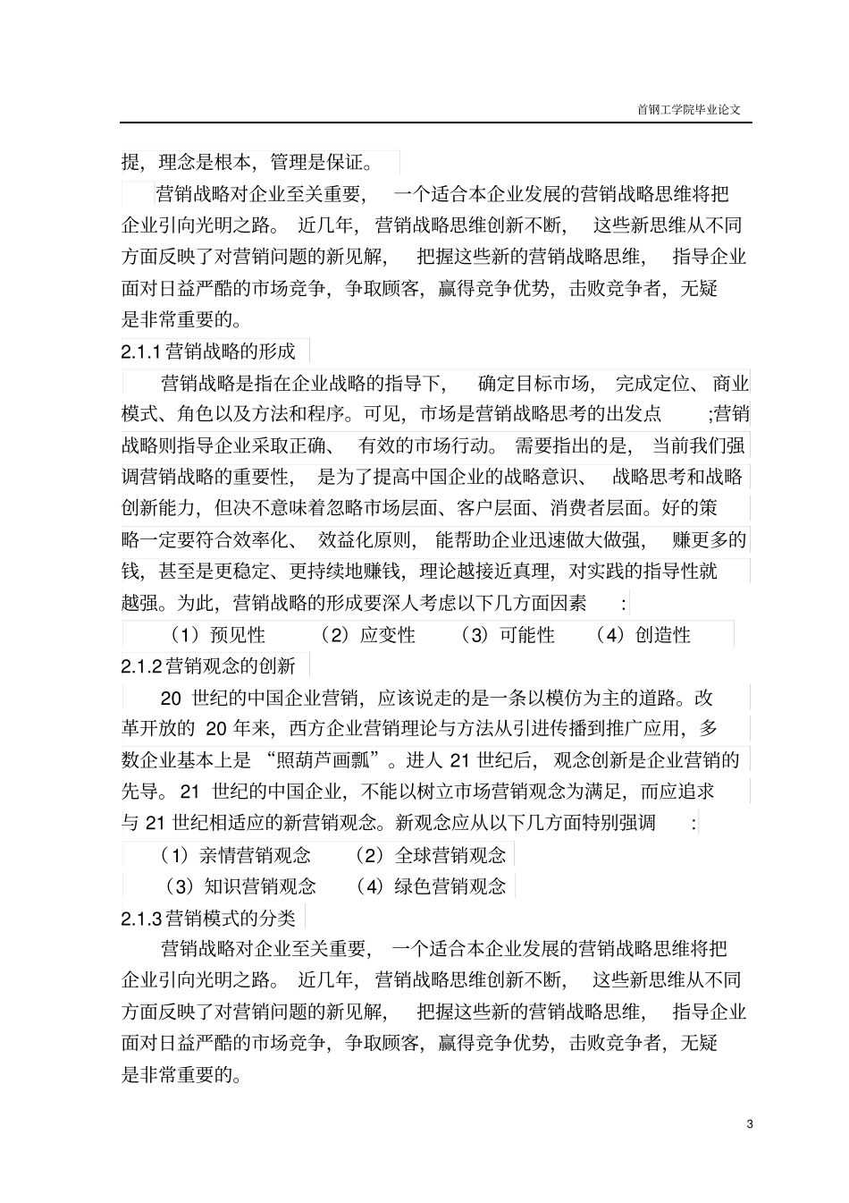 北京顺鑫农业股份有限公司营销战略中的创新_第3页