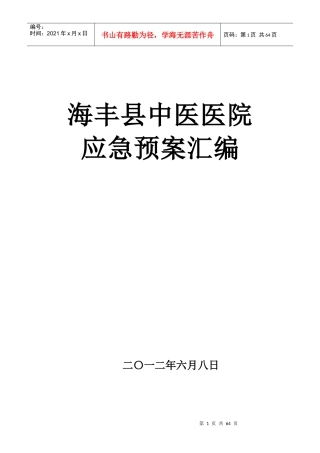 某县中医医院各类应急预案汇编