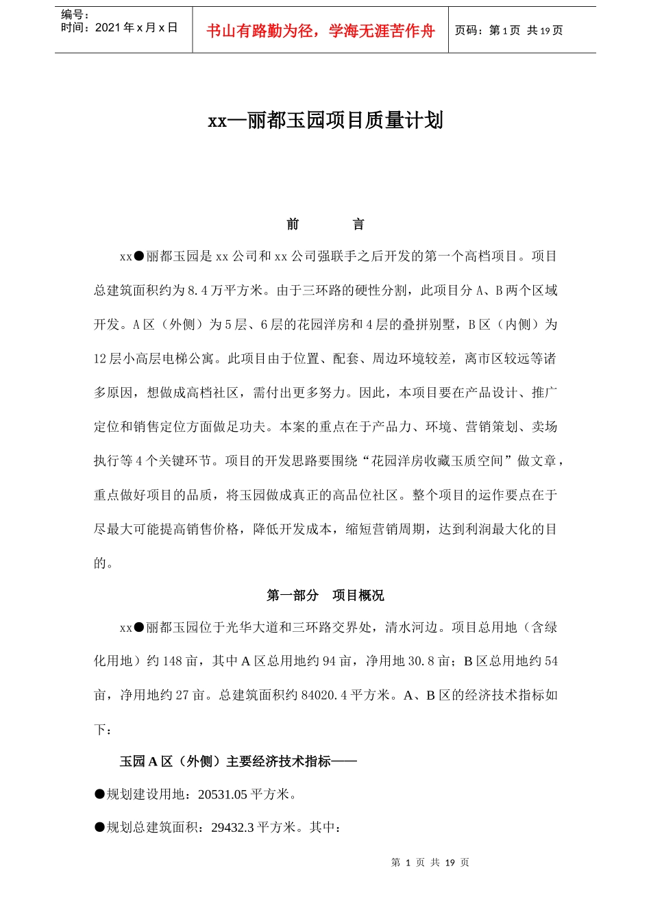 某园项目质量计划_第1页