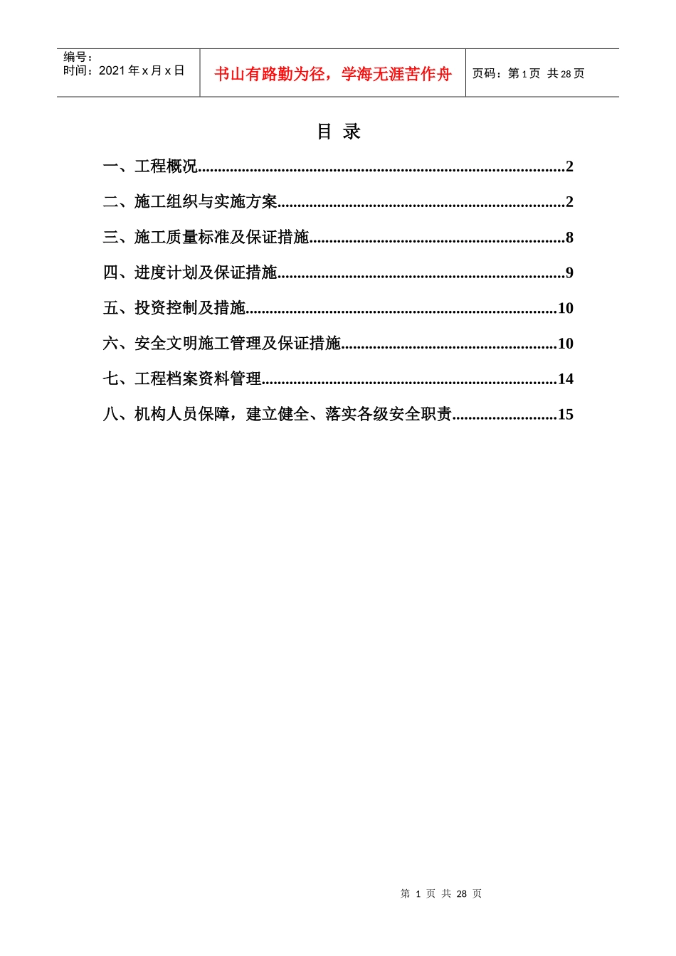 某基站项目组外电施工组织设计_第1页