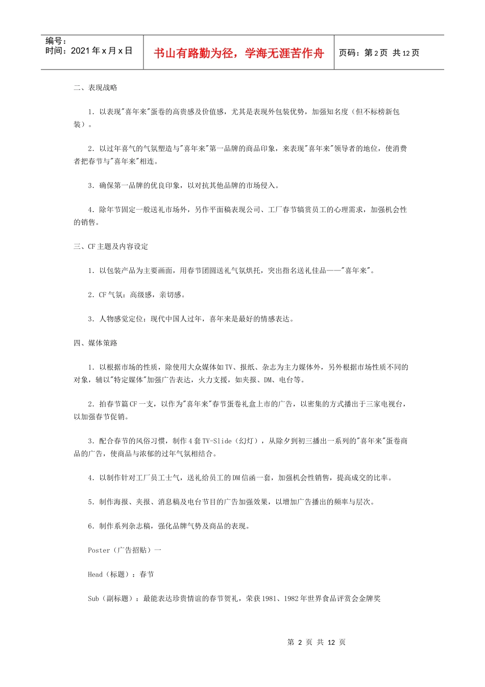 某品牌新年行销的广告企划精典范例_第2页