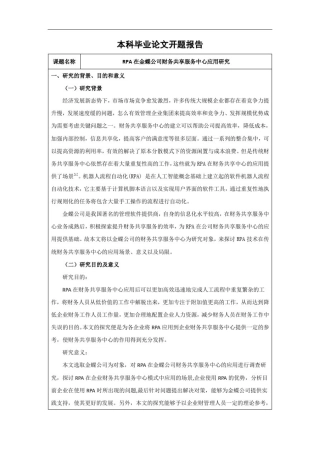 (开题)rpa在金蝶公司财务共享服务中心应用研究