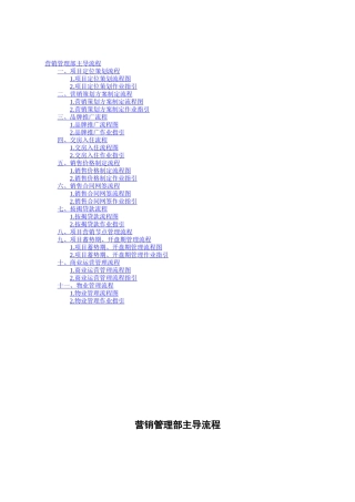 某地产集团营销管理部主导流程