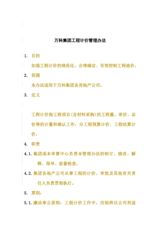 某地产集团工程计价管理制度(doc25页)
