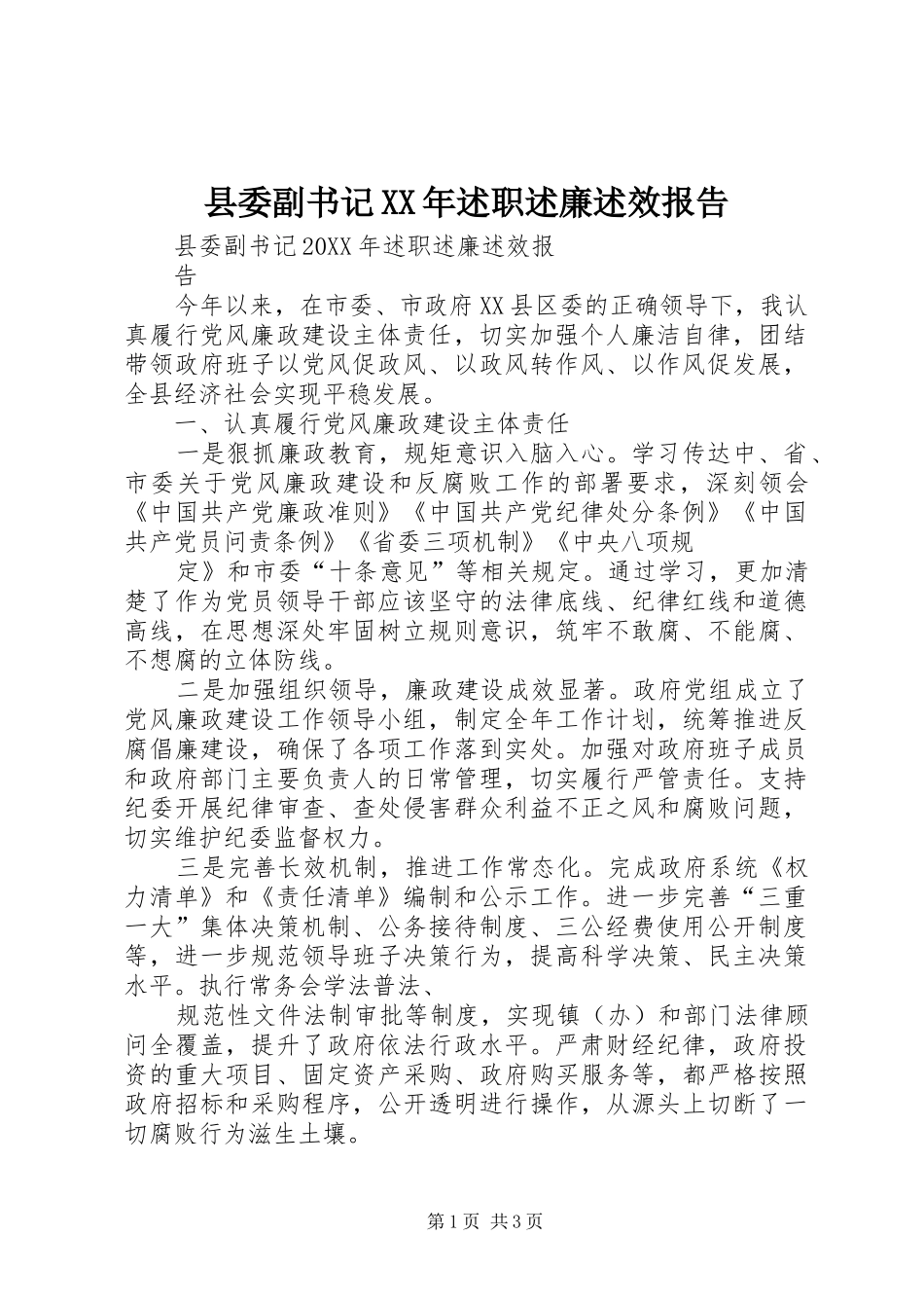 县委副书记述职述廉述效报告_第1页