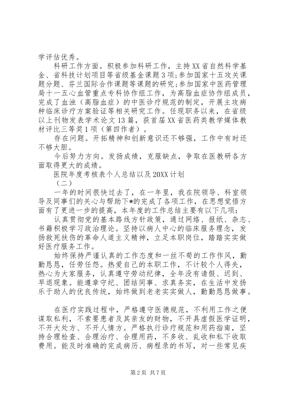 医院年度考核表个人总结以及计划_第2页