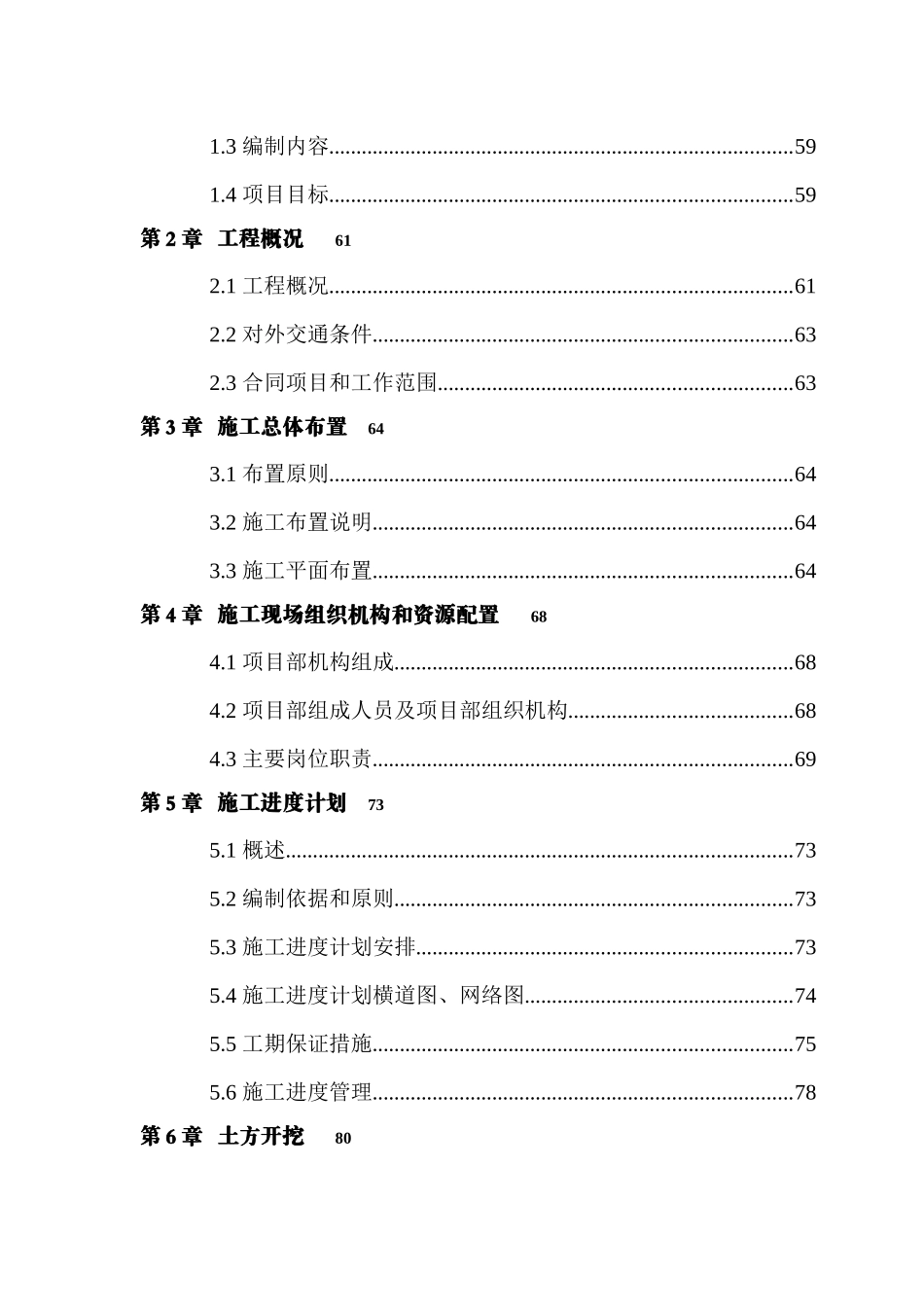 某农田土地整理项目施工组织设计_第3页