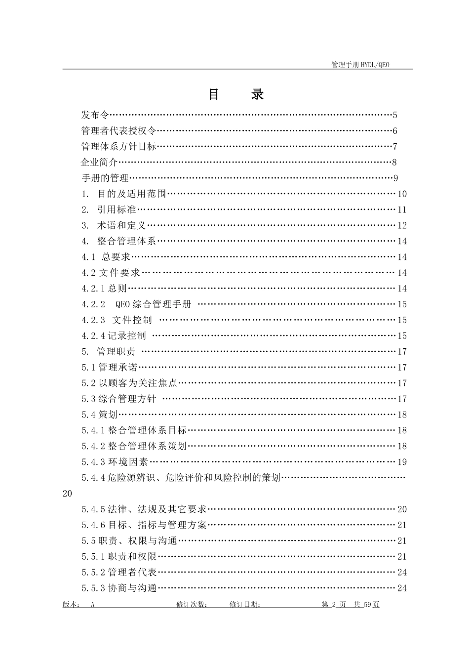 某勘察有限公司管理手册_第2页