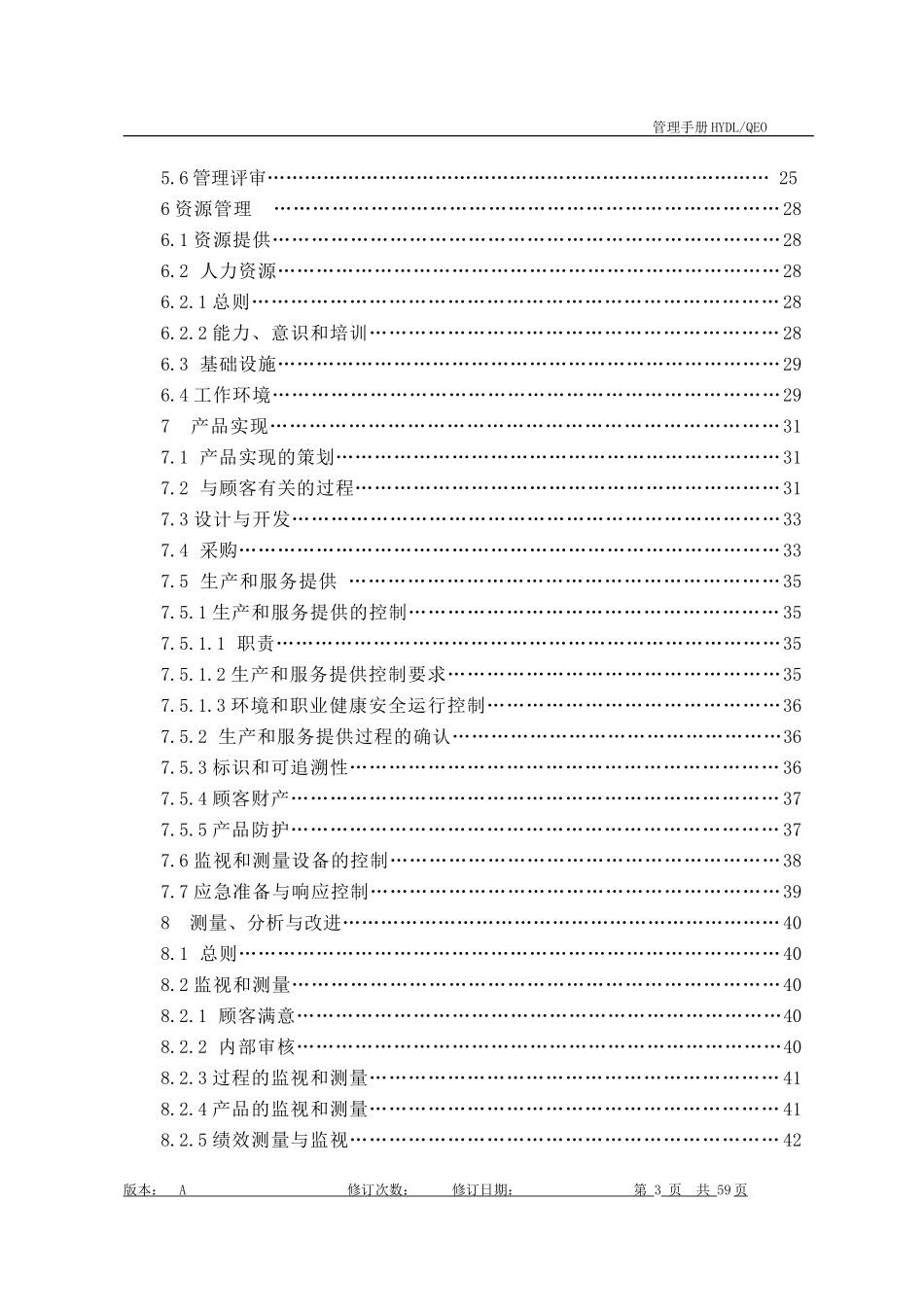 某勘察有限公司管理手册_第3页