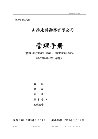 某勘察有限公司管理手册