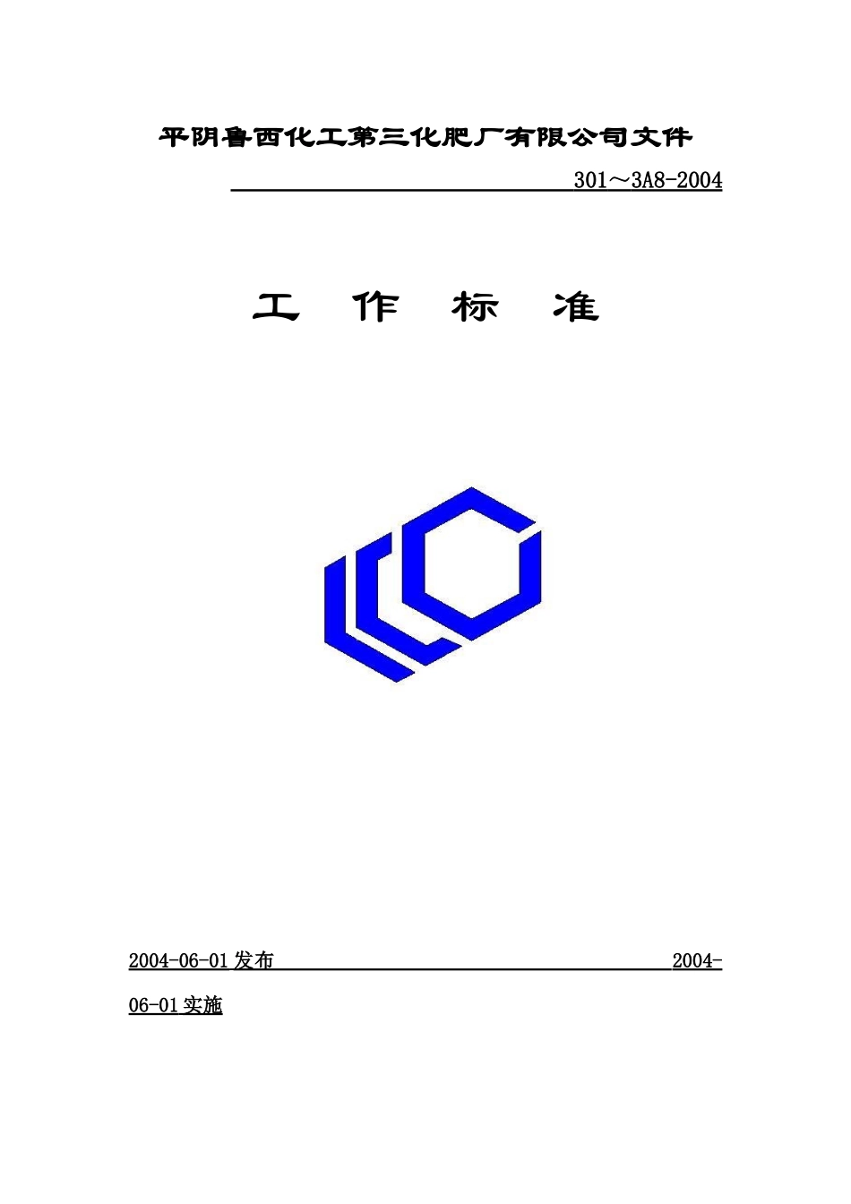 某化肥公司工作标准介绍_第1页