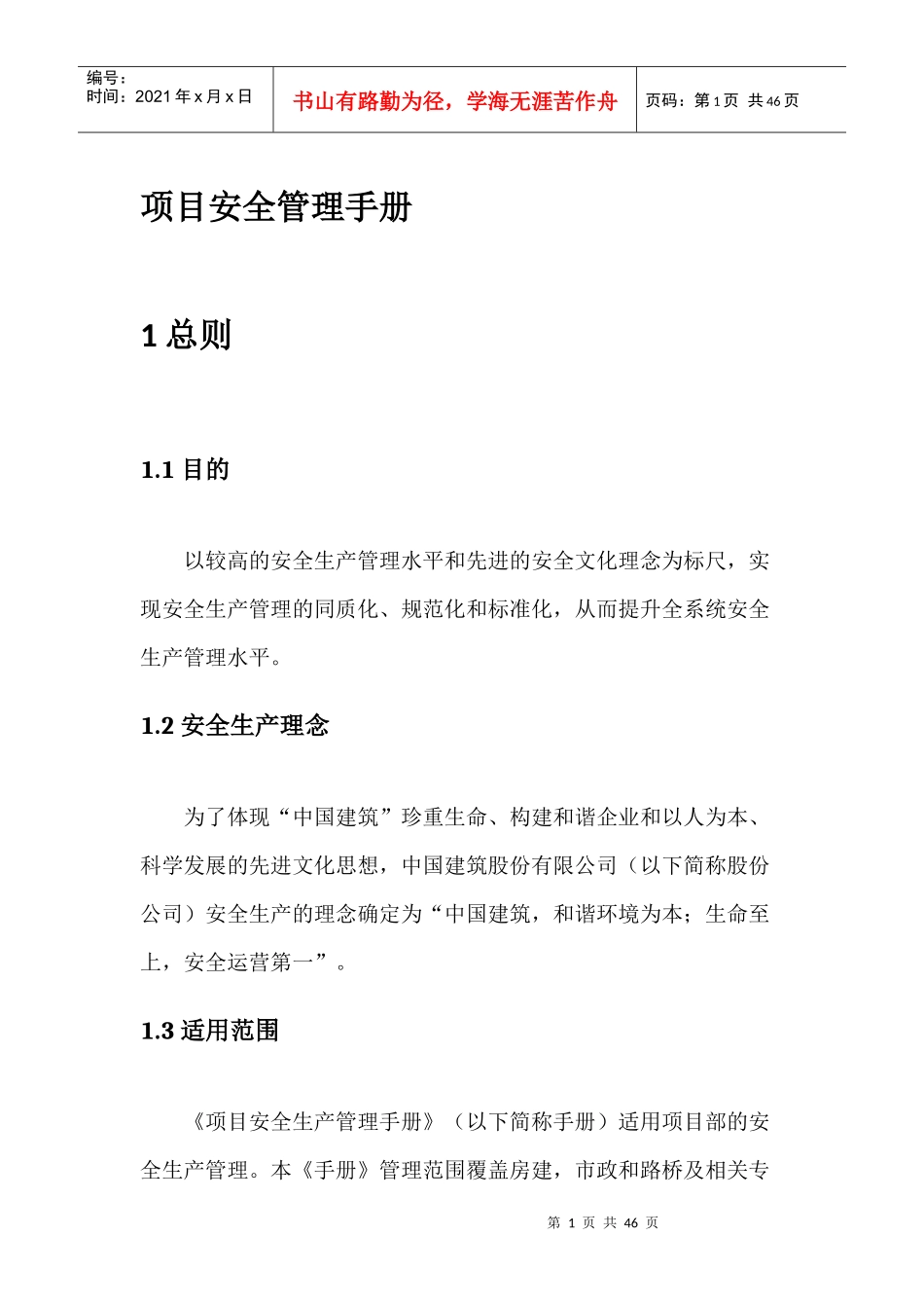 某公司项目安全生产管理手册_第1页