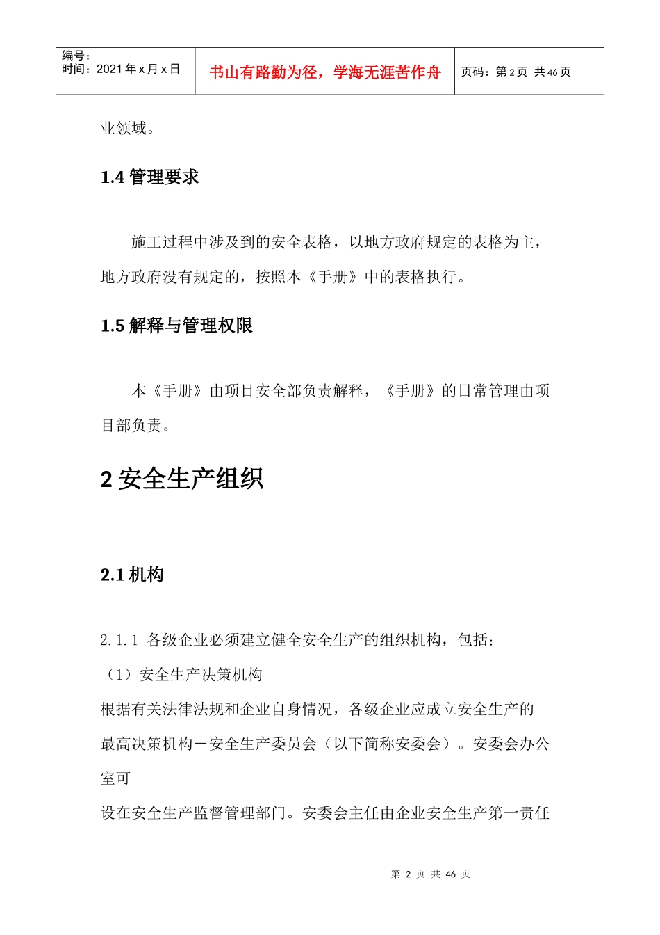 某公司项目安全生产管理手册_第2页