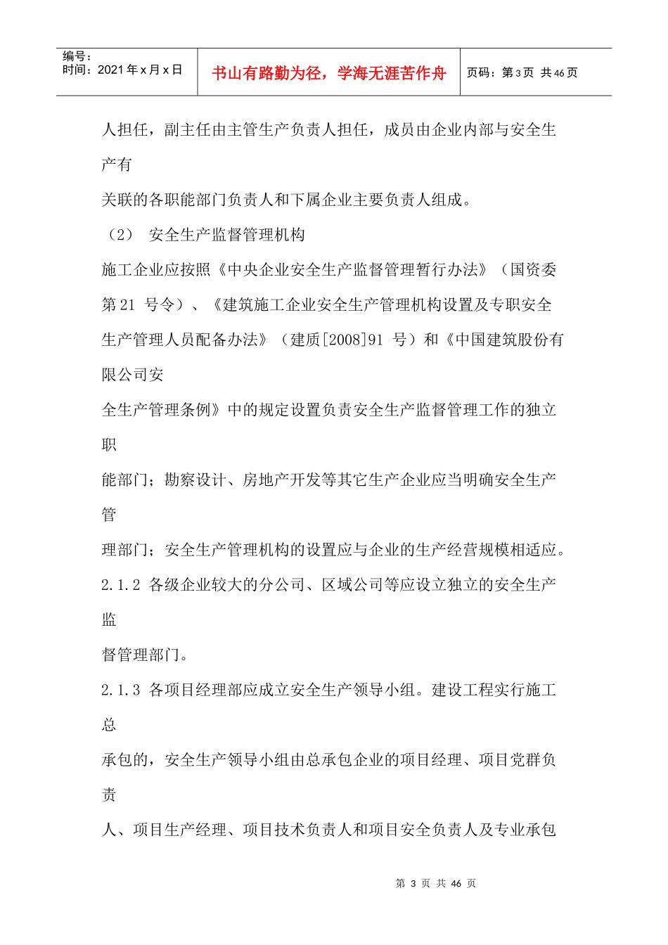 某公司项目安全生产管理手册_第3页