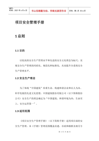某公司项目安全生产管理手册