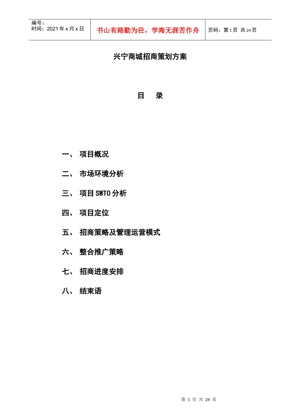 某商城招商策划方案(doc 17页)_第1页