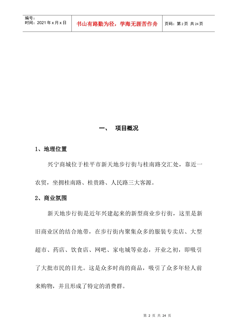 某商城招商策划方案(doc 17页)_第2页