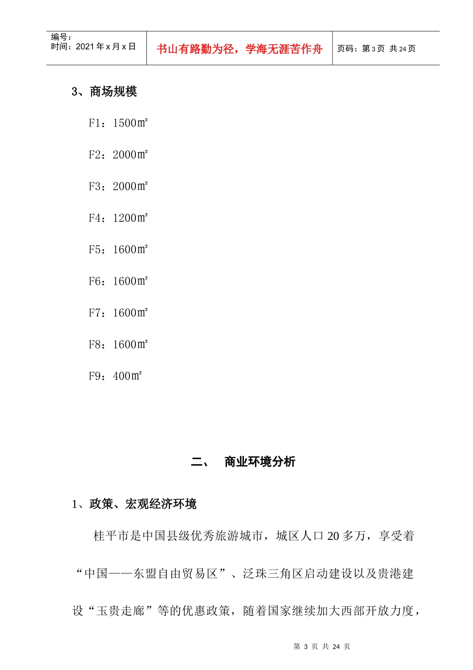 某商城招商策划方案(doc 17页)_第3页