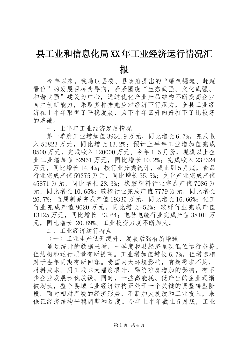 县工业和信息化局工业经济运行情况汇报_第1页