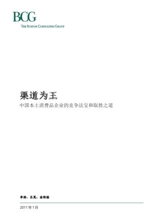 某咨询(BCG)_渠道为王中国本土消费品企业的竞争法