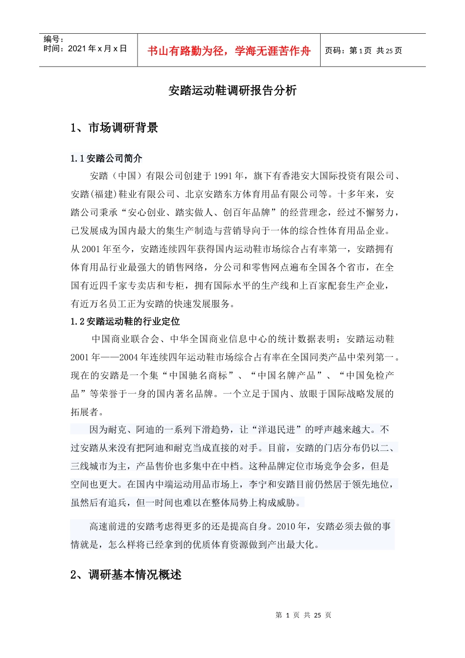 某品牌运动鞋调研报告分析_第1页