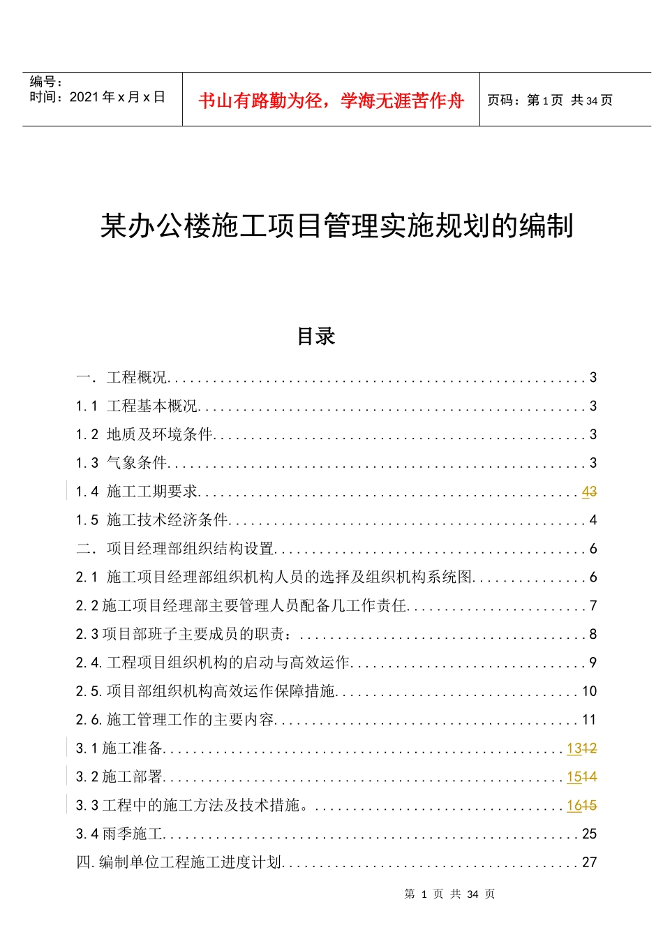 某办公楼施工项目管理实施规划的编制方案_第1页