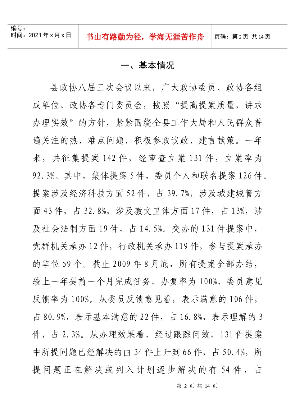 某县第八届委员会常务委员会提案工作报告_第2页