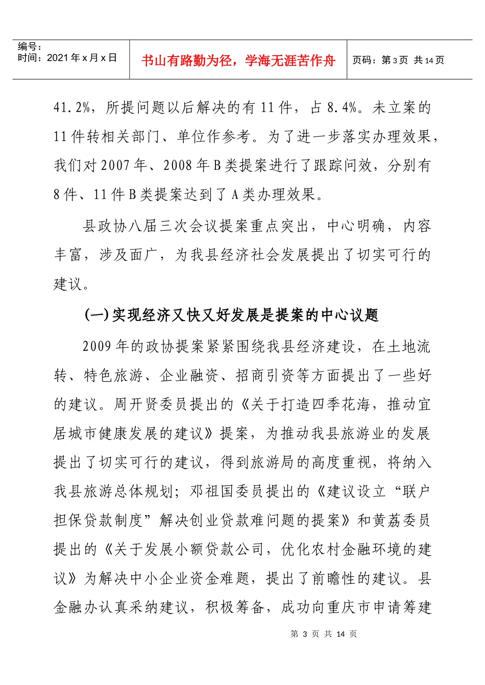 某县第八届委员会常务委员会提案工作报告_第3页