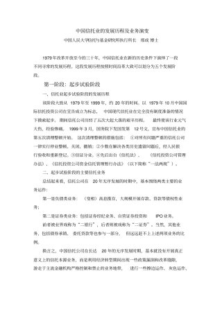中国信托业的发展历程及业务演变