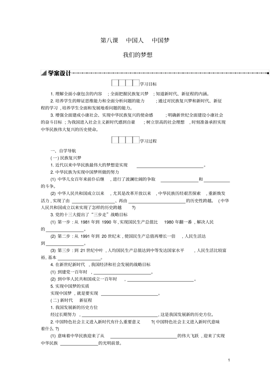 新人教版九年级道德与法治上册第四单元和谐与梦想第八课中国人中国梦学案设计_第1页