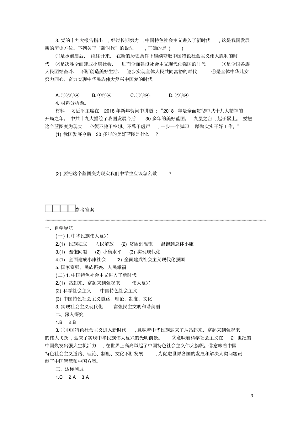 新人教版九年级道德与法治上册第四单元和谐与梦想第八课中国人中国梦学案设计_第3页