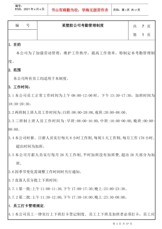 某塑胶公司考勤管理制度