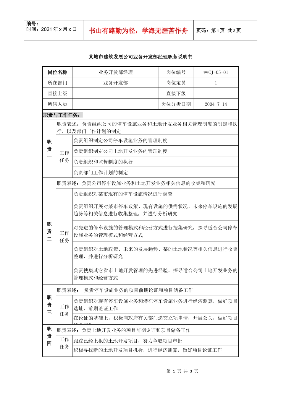 某城市建筑发展公司业务开发部经理职务说明书_第1页