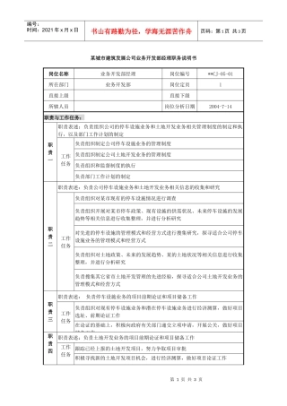 某城市建筑发展公司业务开发部经理职务说明书
