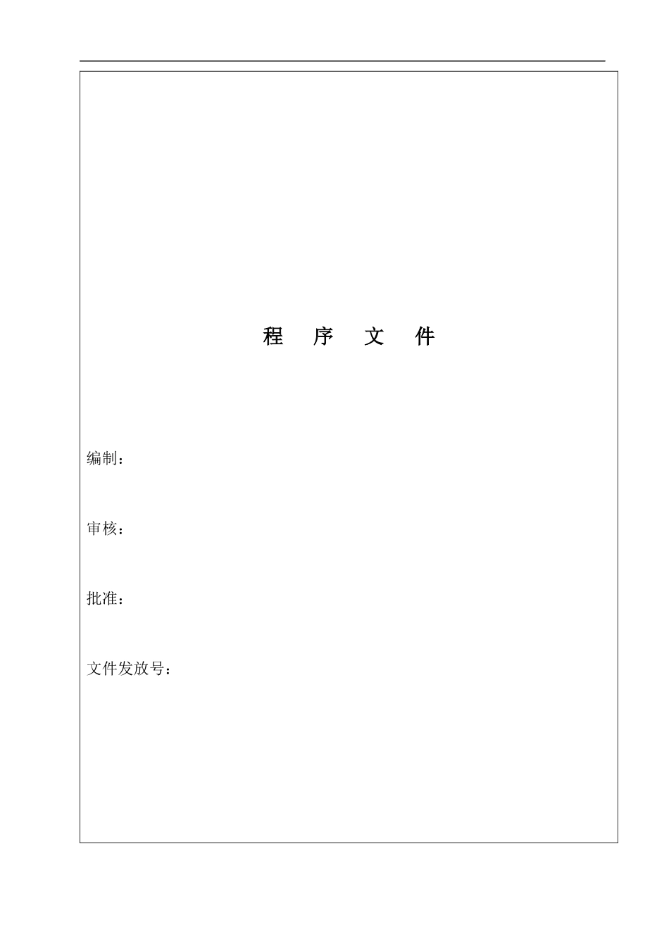 某医药有限公司质量管理体系内部审核程序--jianxindayaofa_第2页