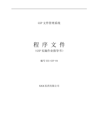 某医药有限公司质量管理体系内部审核程序--jianxindayaofa