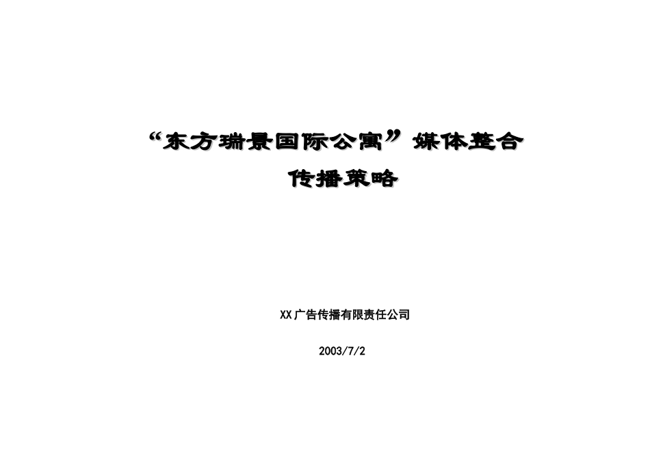 某国际公寓媒体整合传播策略_第1页