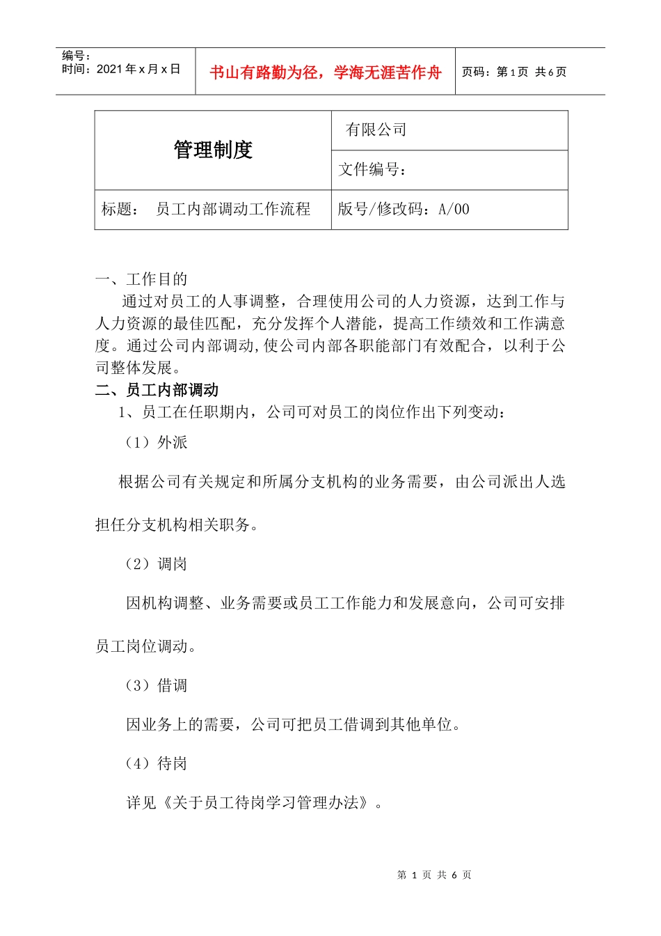 某大型企业员工内部调动工作流程_第1页