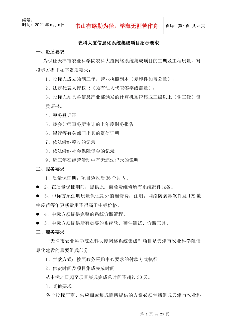 某大厦信息化系统集成项目招标要求_第1页