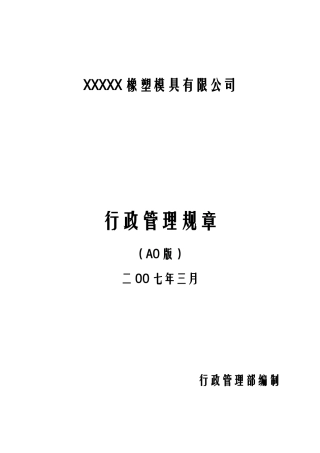 某塑胶模具企业新政管理制度