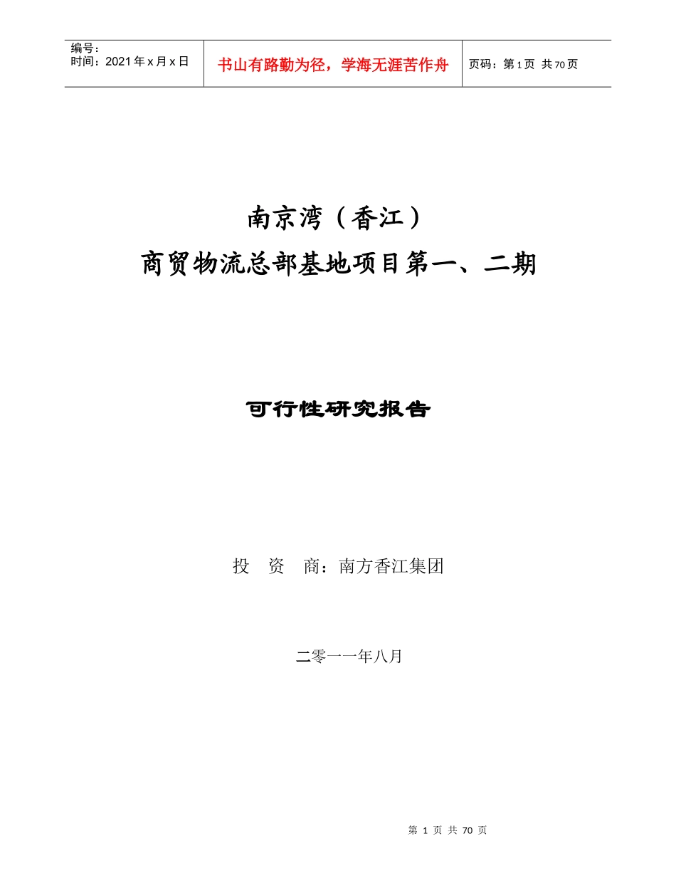 某商贸物流总部基地项目可行性研究报告_第1页
