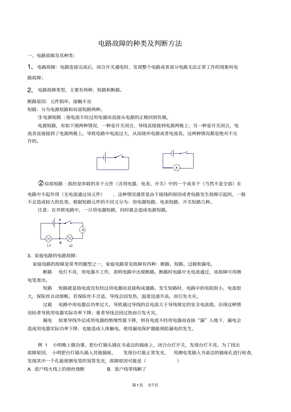 完整word版,初中物理电路故障分析方法_第1页