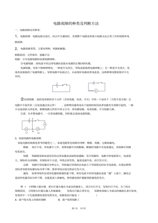 完整word版,初中物理电路故障分析方法