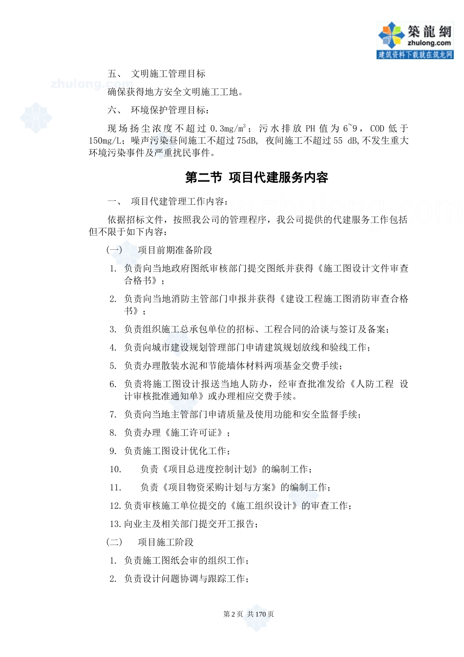 某厂房工程项目代建管理大纲_第2页