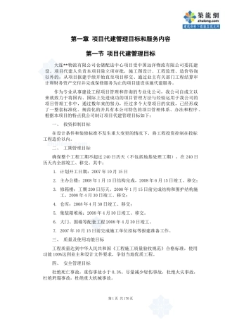 某厂房工程项目代建管理大纲