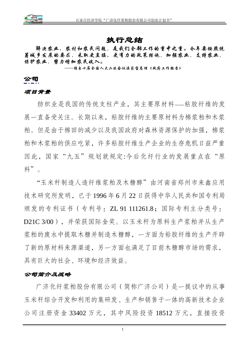 某化纤浆粕股份有限公司创业计划书_第1页