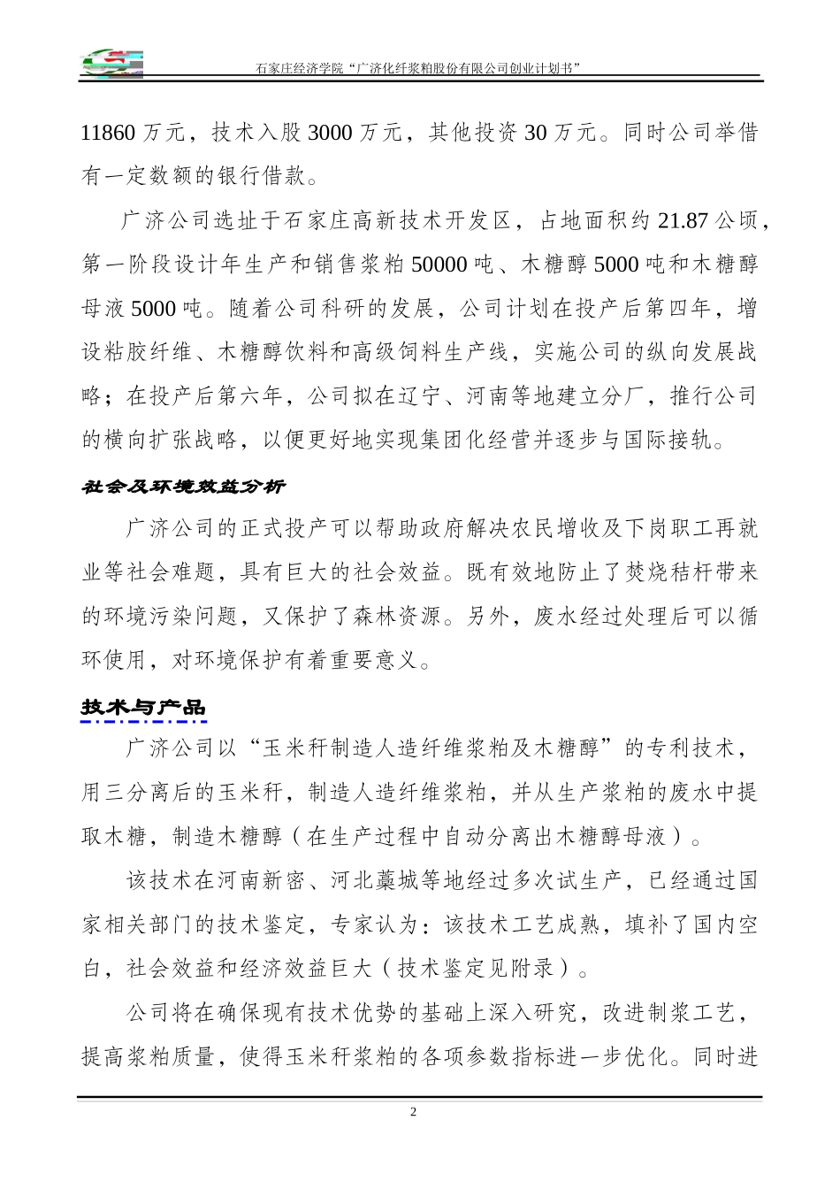 某化纤浆粕股份有限公司创业计划书_第2页