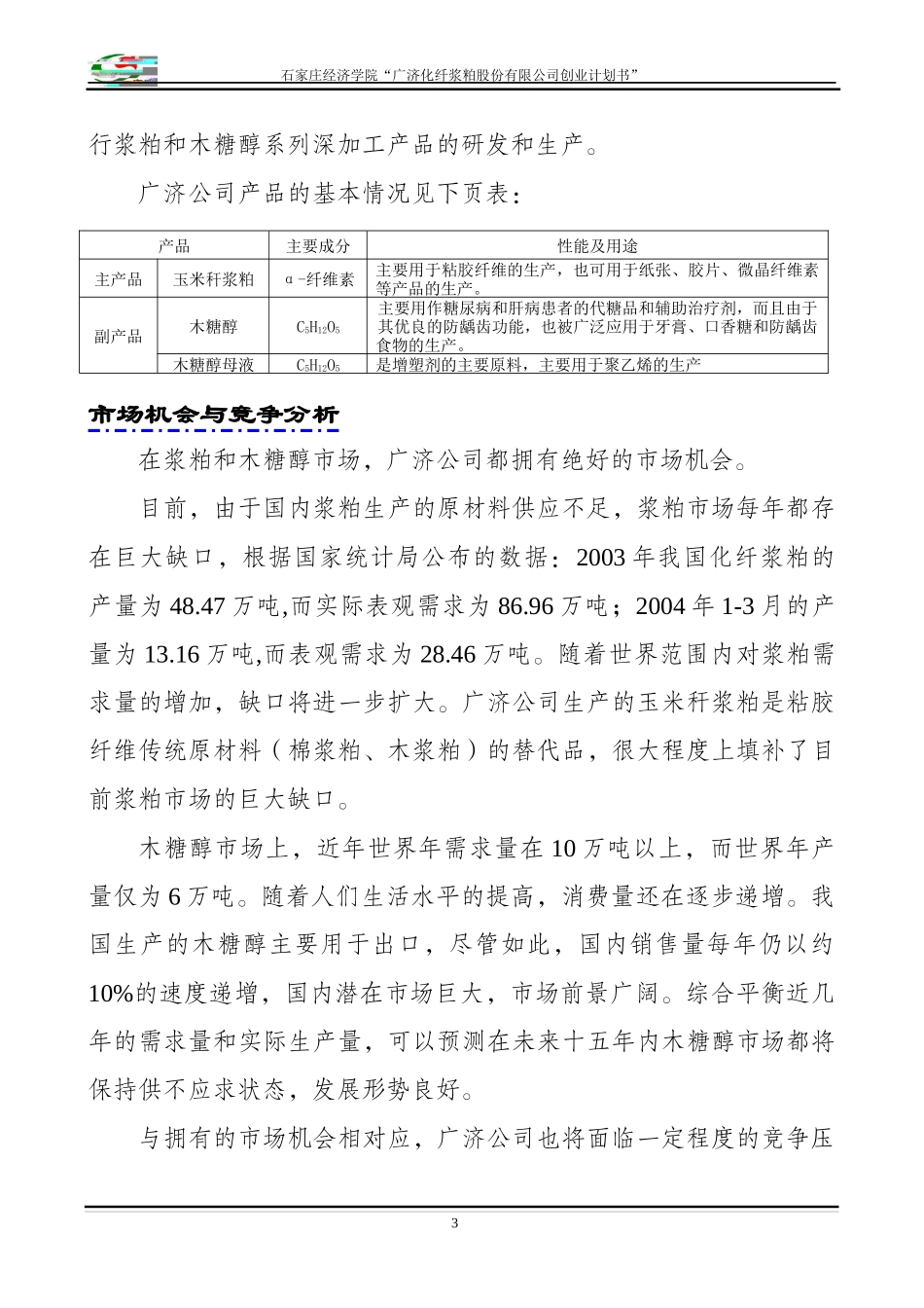 某化纤浆粕股份有限公司创业计划书_第3页