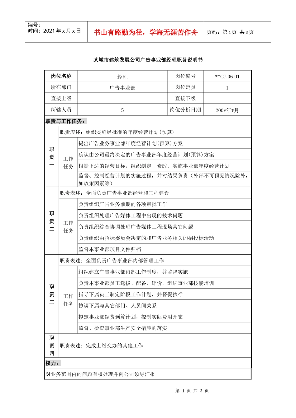 某城市建筑发展公司广告事业部经理职务说明书_第1页