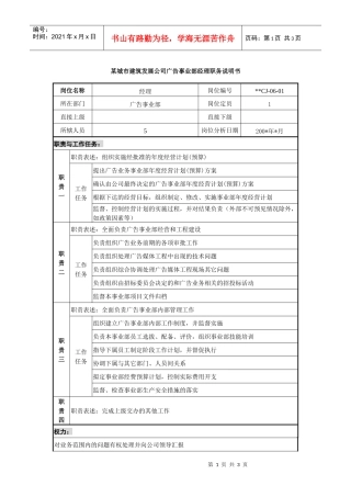 某城市建筑发展公司广告事业部经理职务说明书